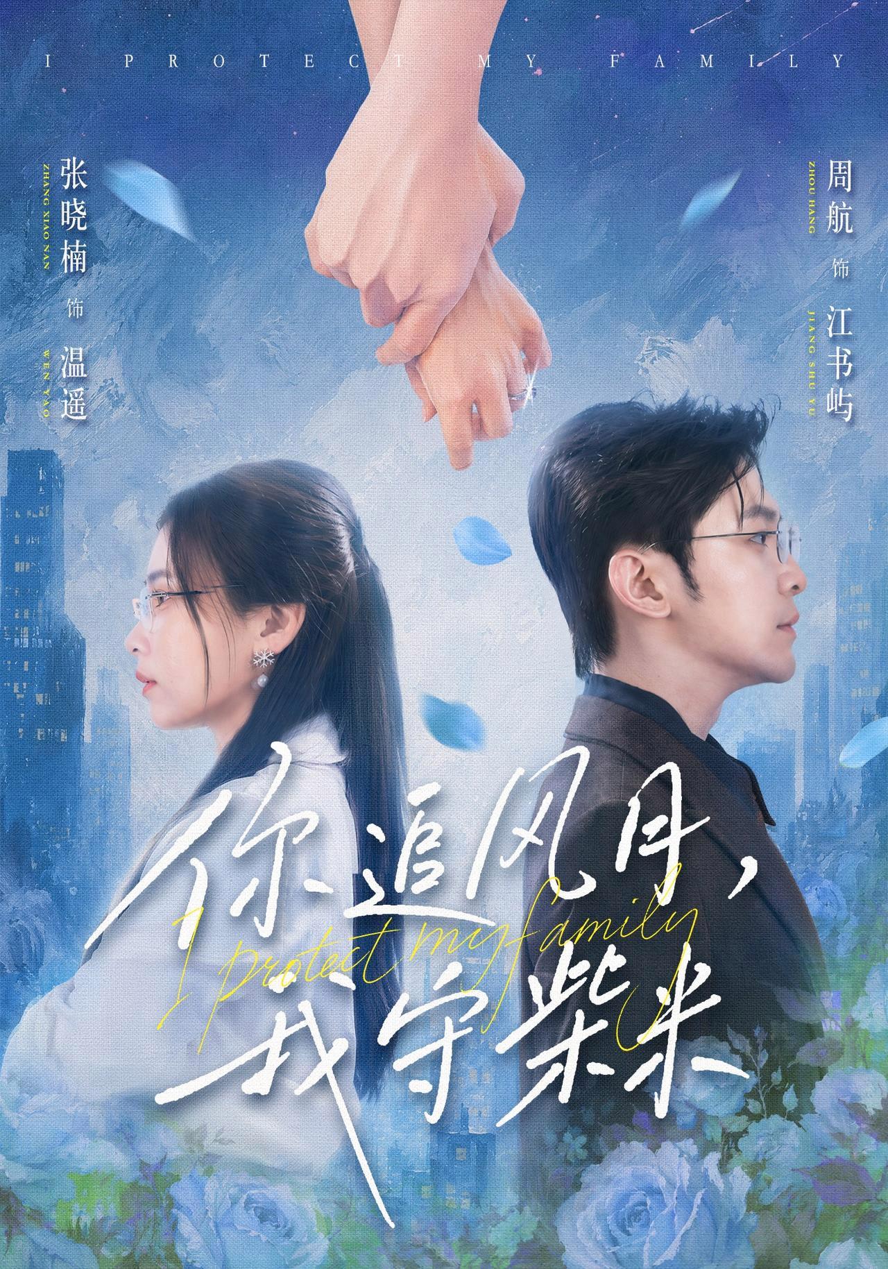 短剧《你追风月，我守柴米》海报