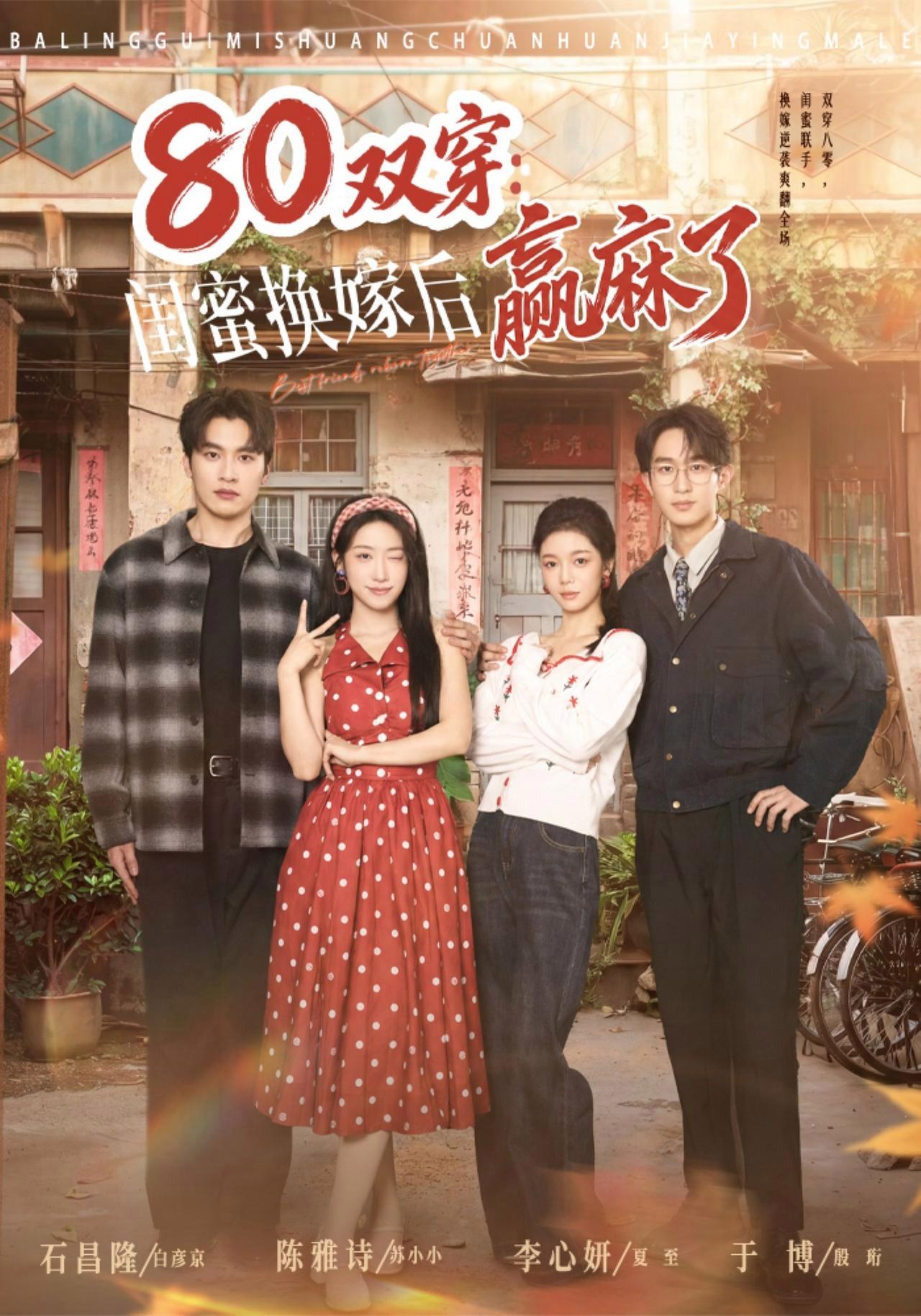 短剧《80双穿：闺蜜换嫁后赢麻了》海报