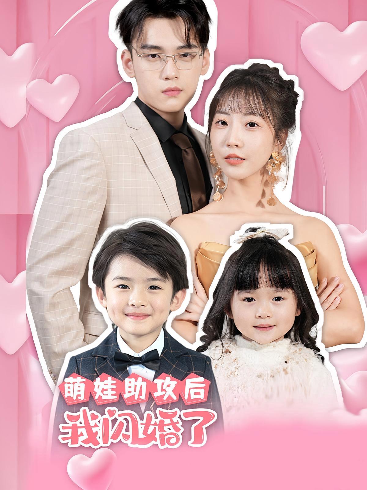 短剧《萌娃助攻后，我闪婚了》海报
