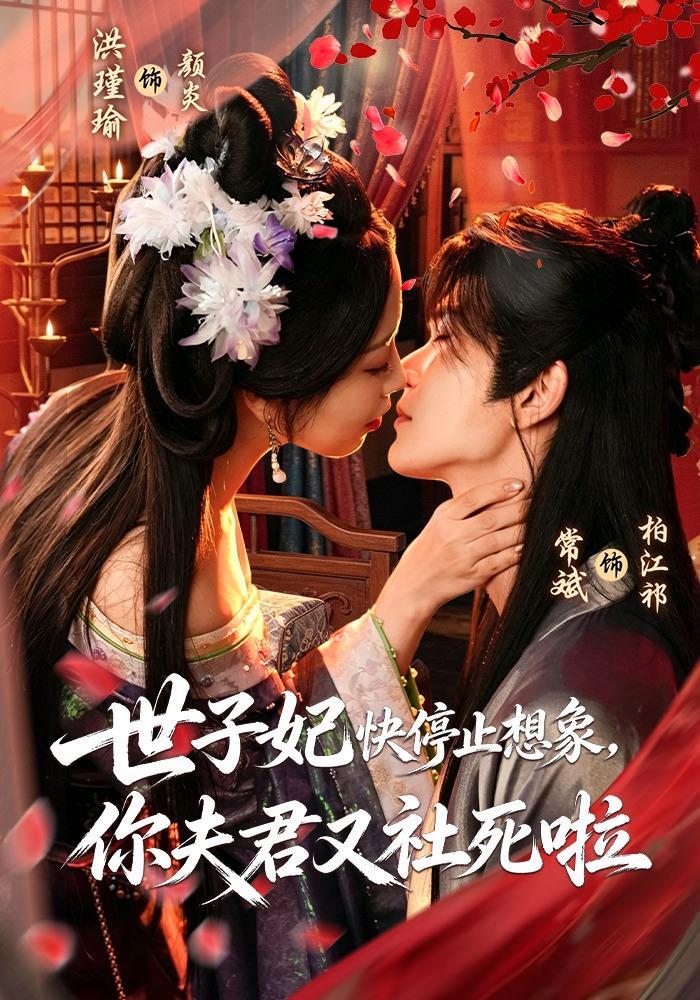 短剧《世子妃快停止想象，你夫君又社死啦》海报