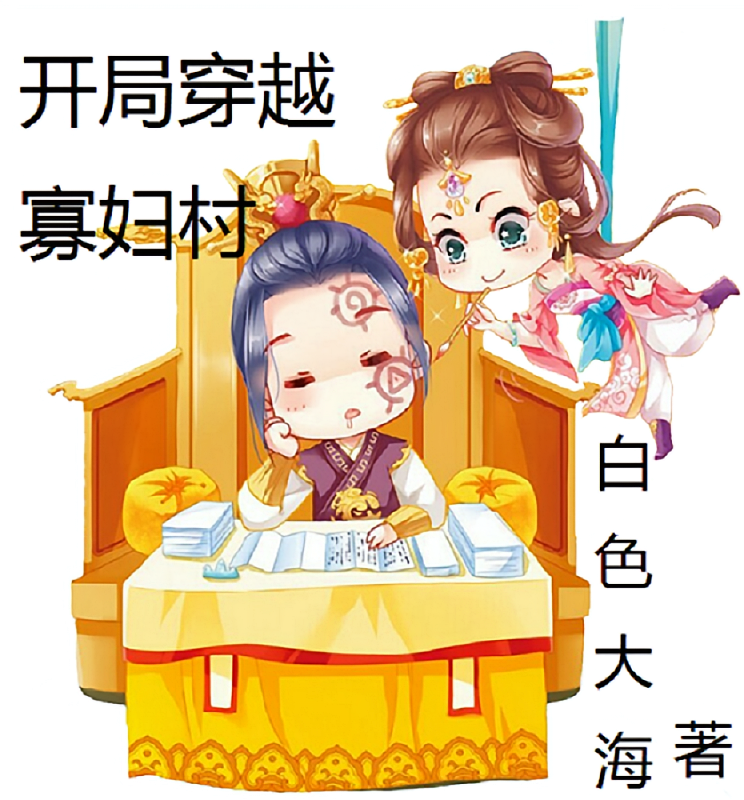短剧《开局穿越寡妇村》海报