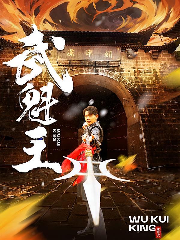 短剧《武魁王》海报