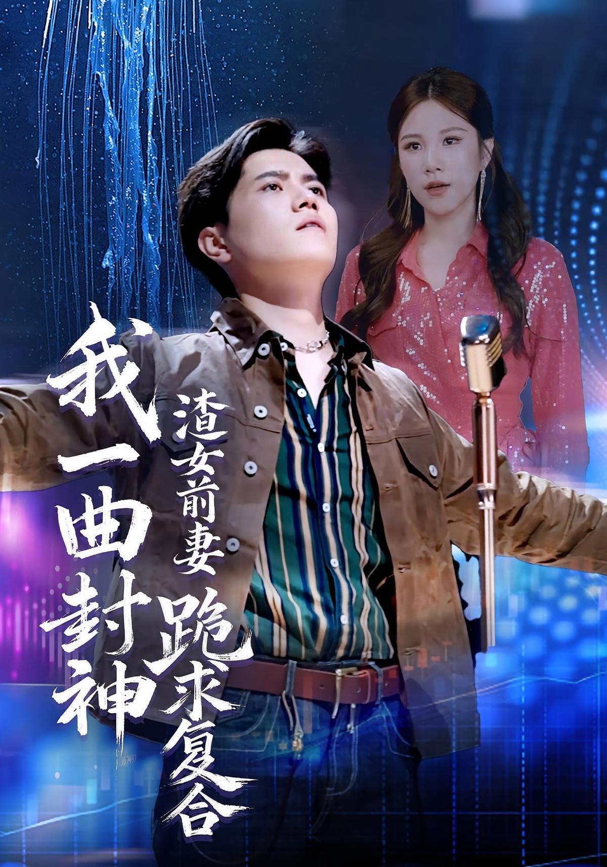 短剧《我一曲封神渣女前妻跪求复合》海报