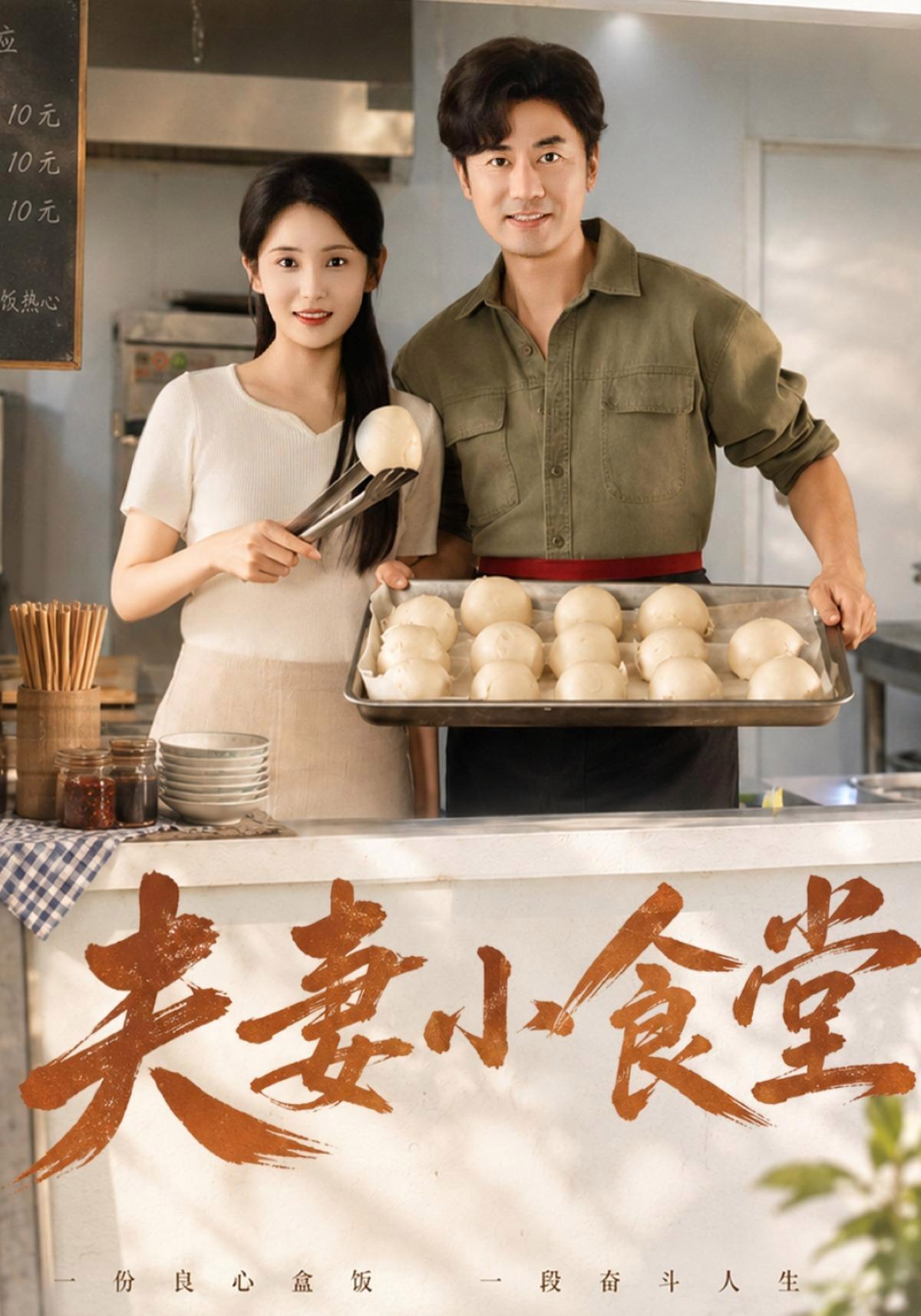 短剧《夫妻小食堂》海报