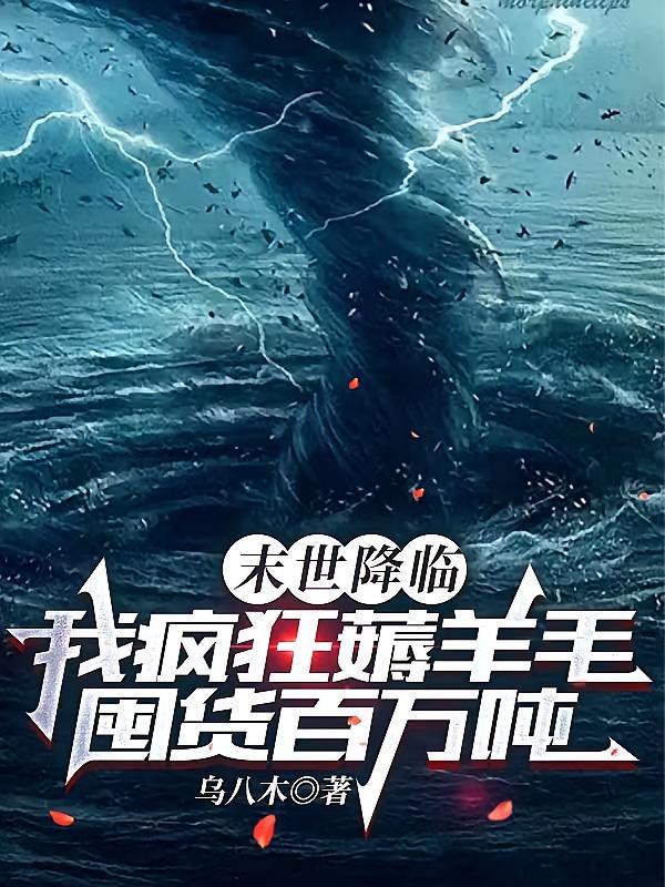 短剧《末世降临我疯狂薅羊毛囤货百万吨》海报