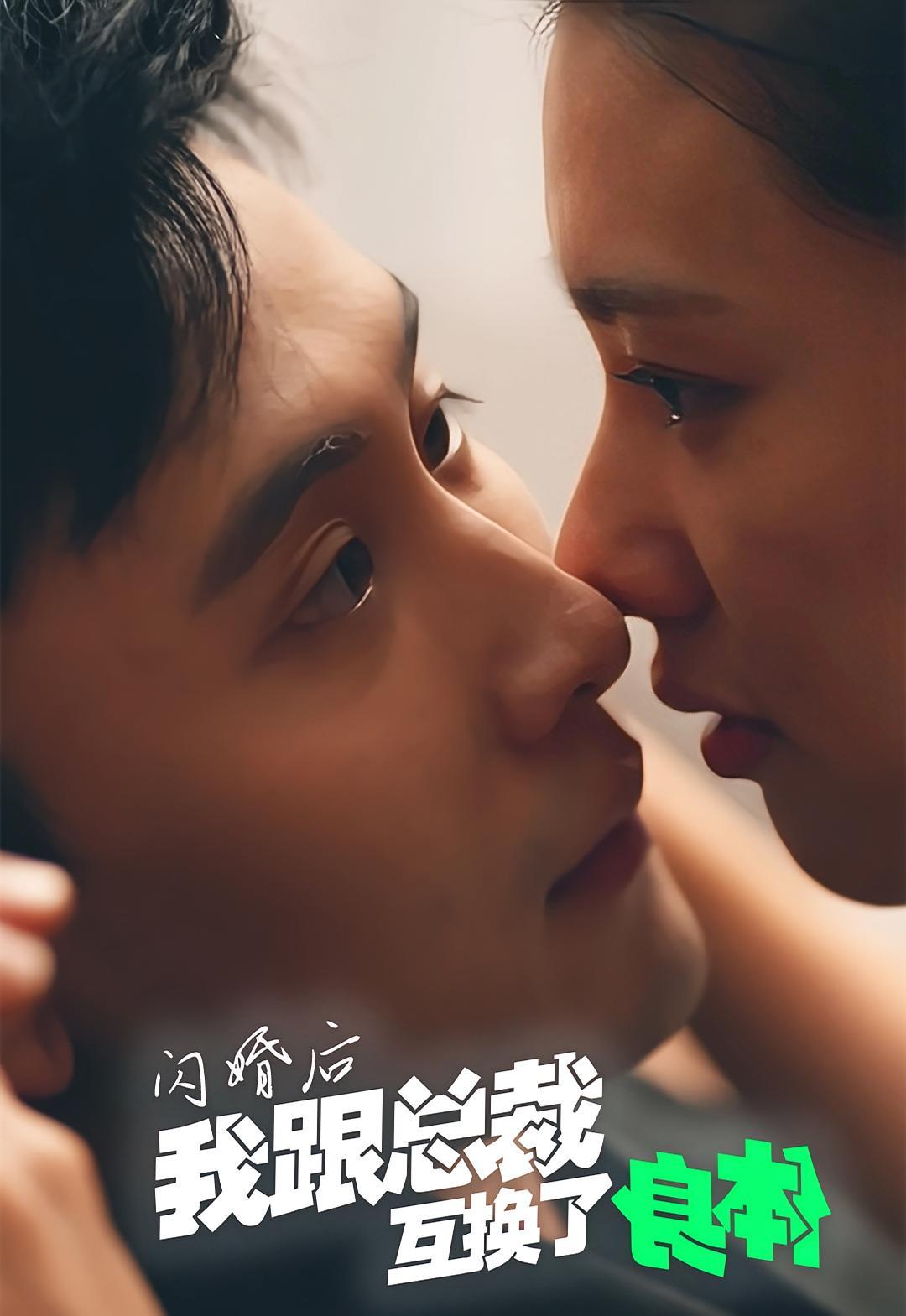 短剧《闪婚后我跟总裁互换了身体》海报