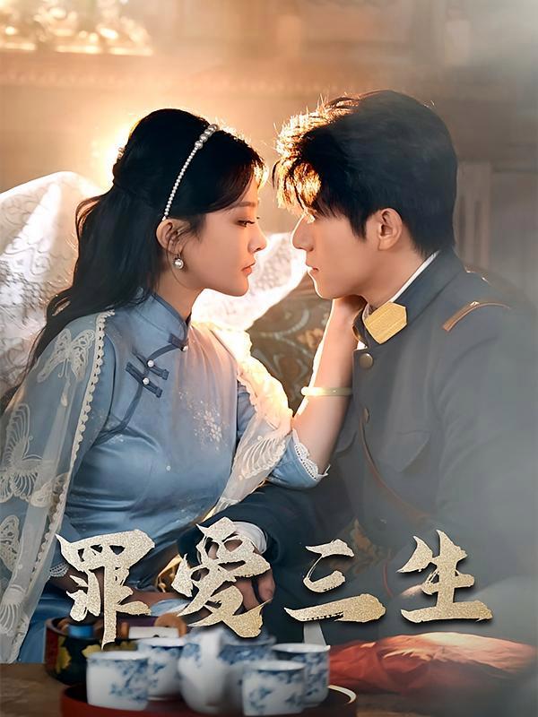 短剧《罪爱三生》海报