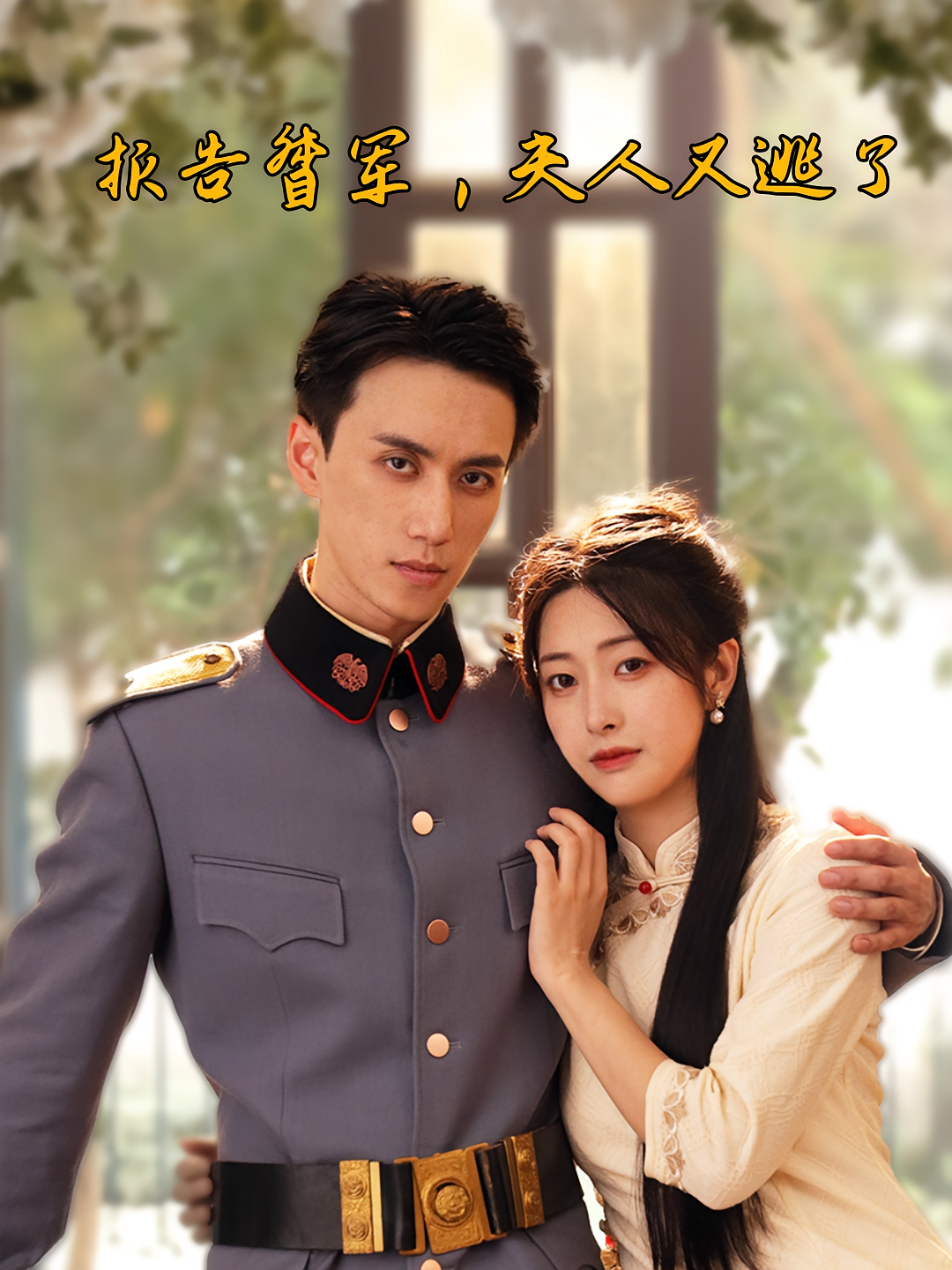 短剧《报告督军，夫人又逃了》海报