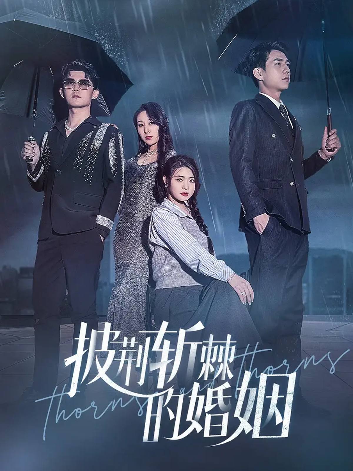短剧《披荆斩棘的婚姻》海报