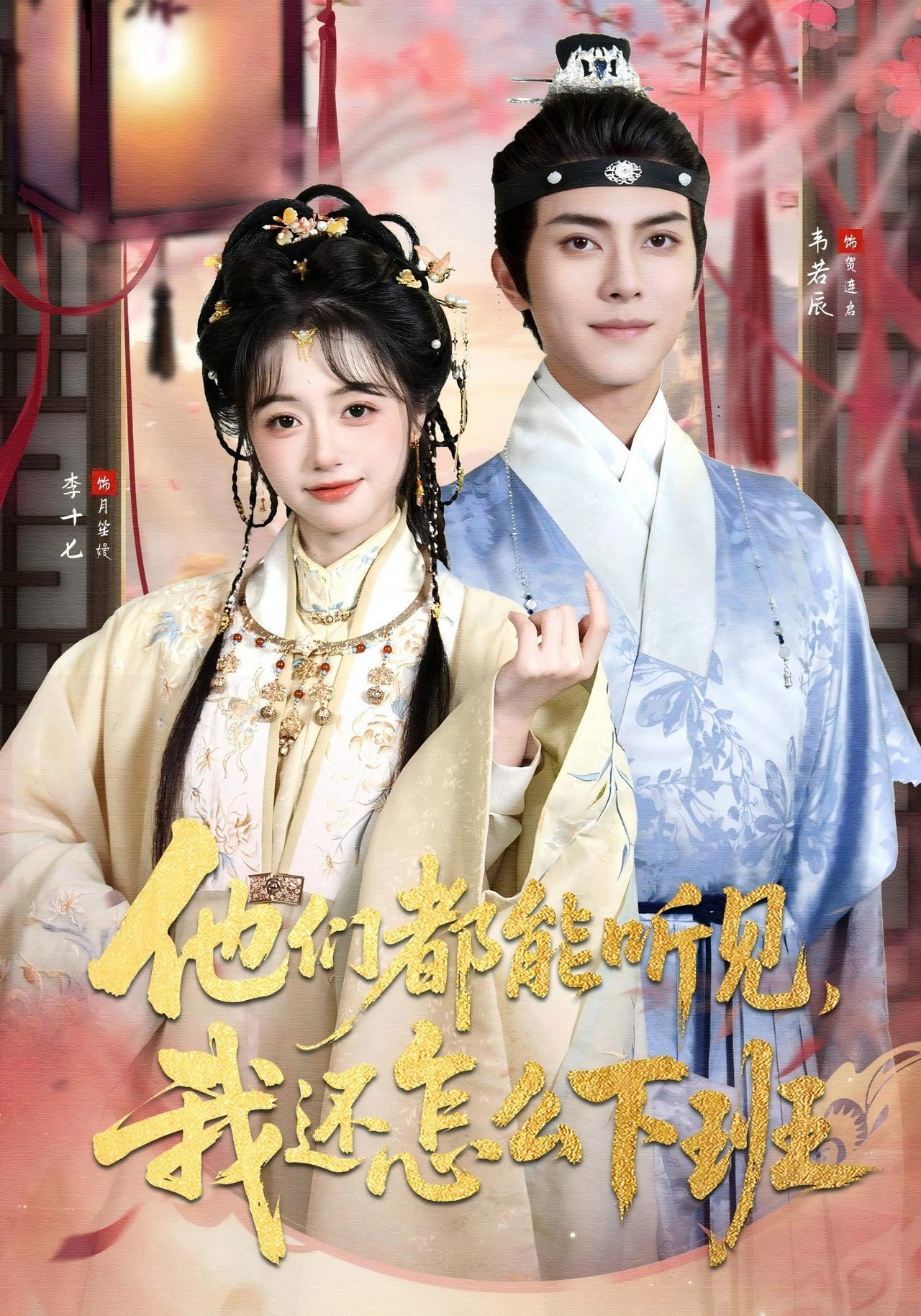 短剧《他们都能听见，我还怎么下班》海报