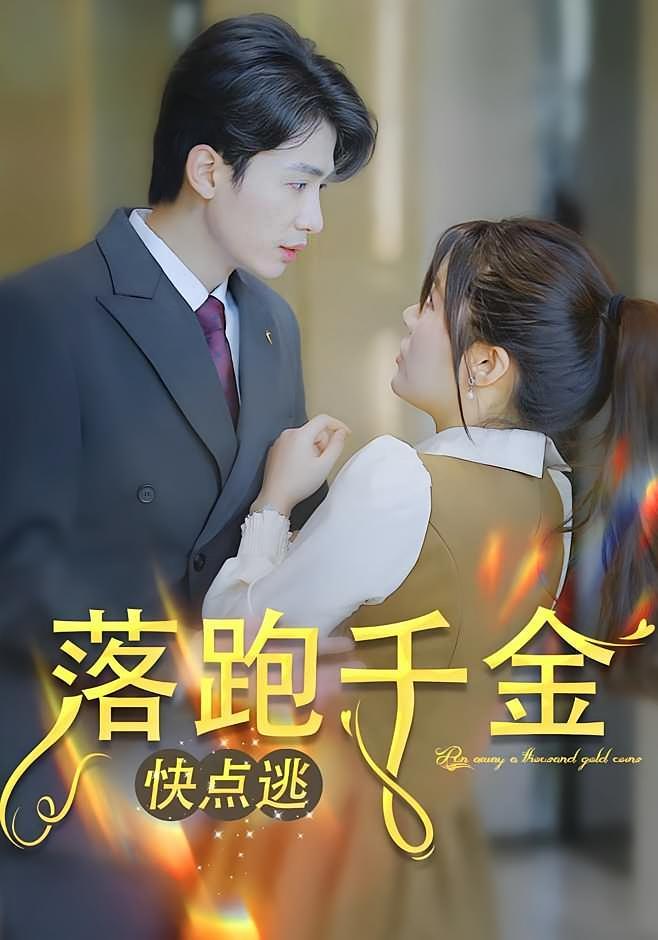 短剧《落跑千金快点逃》海报