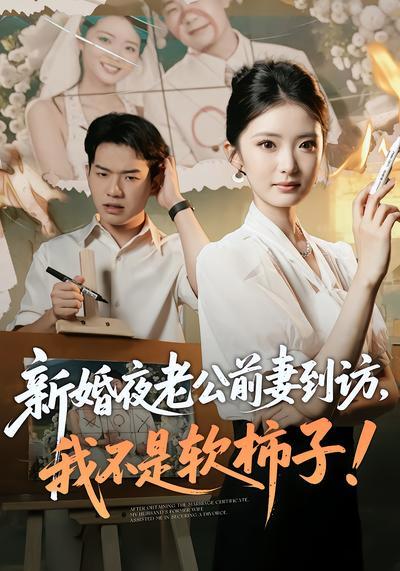 短剧《新婚夜老公前妻到访，我不是软柿子！》海报