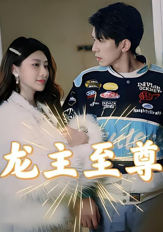 短剧《龙主至尊》海报