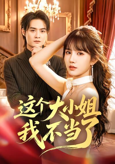 短剧《这个大小姐我不当了》海报
