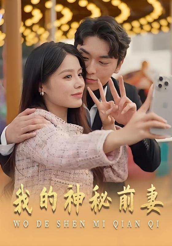 短剧《我的神秘前妻》海报