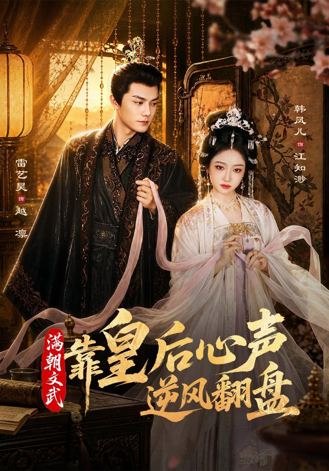短剧《满朝文武靠皇后心声逆风翻盘》海报