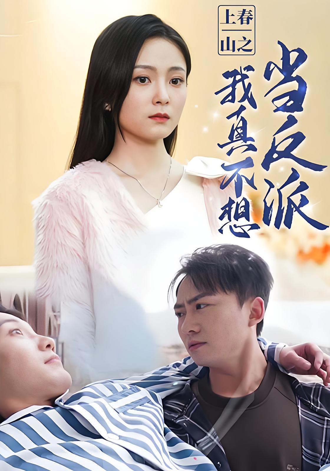 短剧《上春山之我真不想当反派》海报