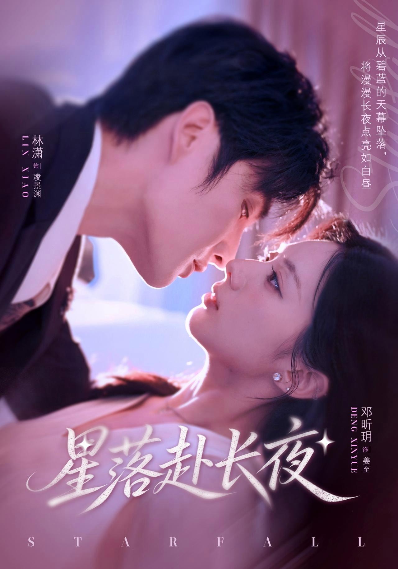 短剧《星落赴长夜》海报