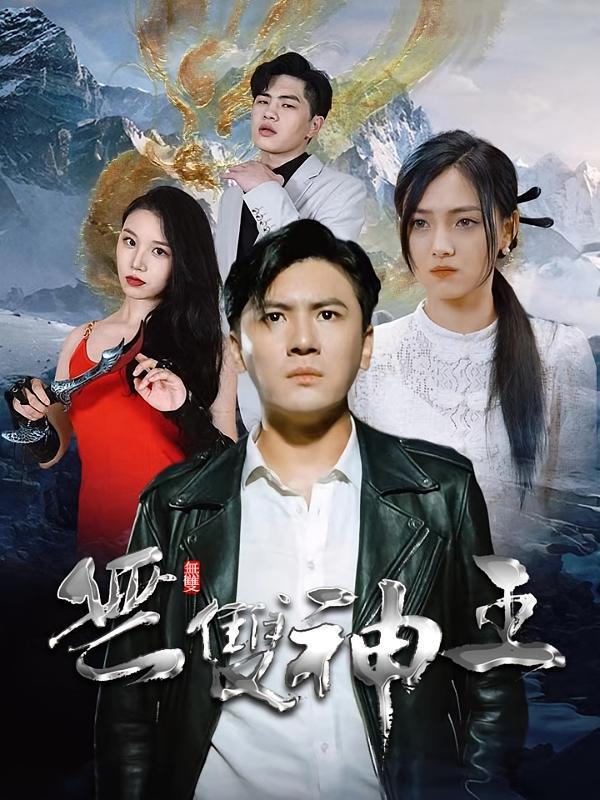 短剧《无双神王》海报