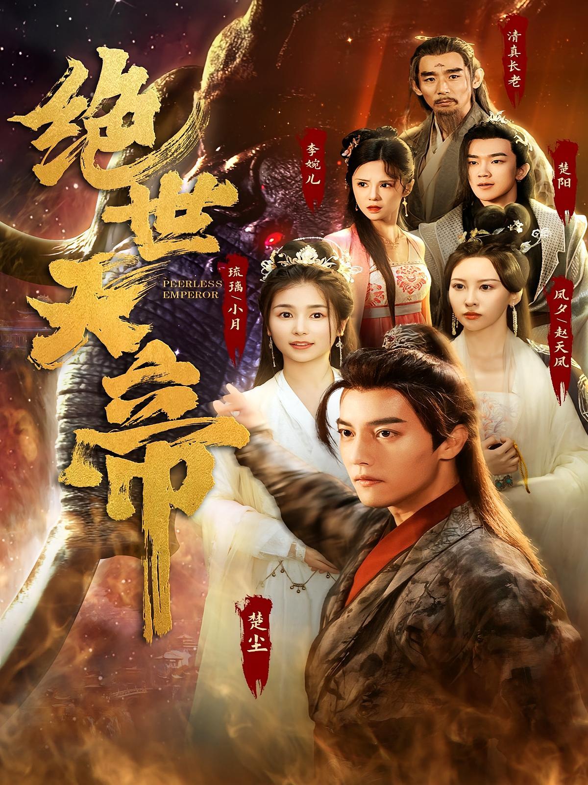 短剧《绝世天帝》海报