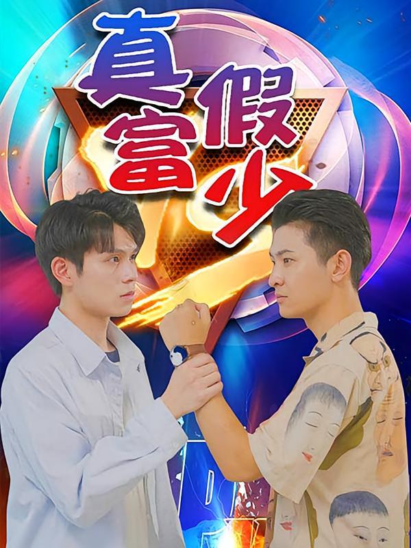 短剧《真假富少》海报