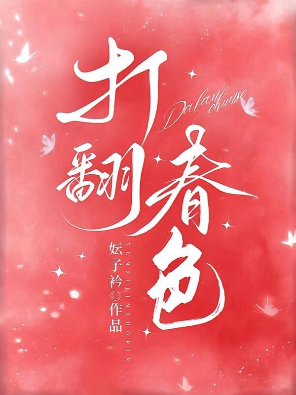 短剧《打翻春色》海报
