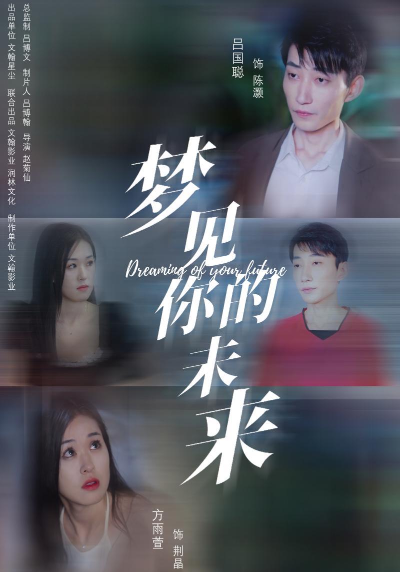 短剧《梦见你的未来》海报