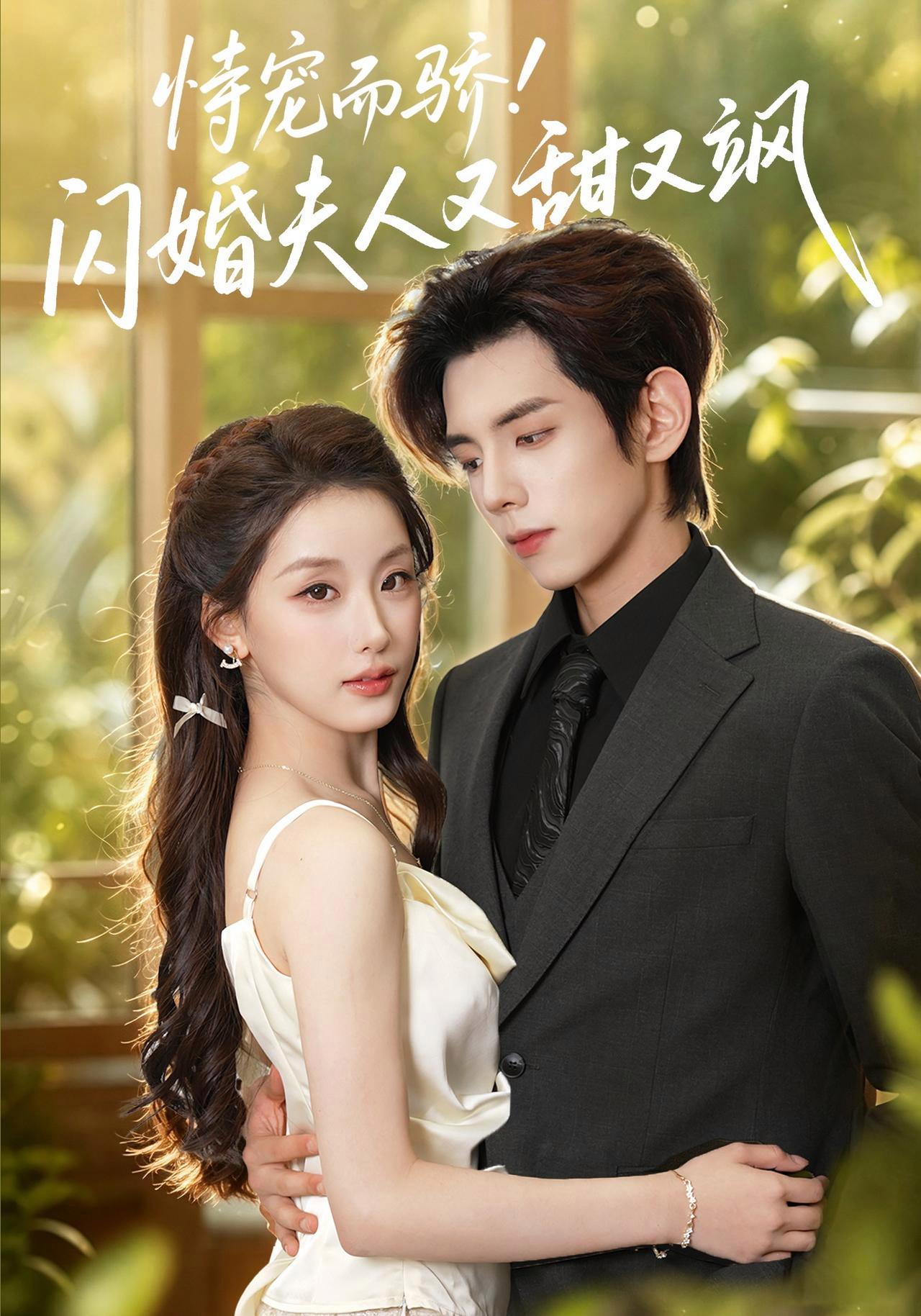 短剧《恃宠而骄!闪婚夫人又甜又飒》海报