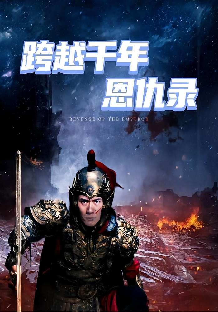 短剧《跨越千年恩仇录》海报