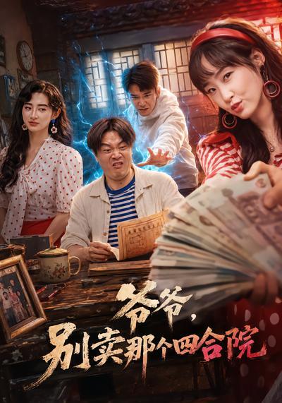 短剧《爷爷，别卖那个四合院》海报