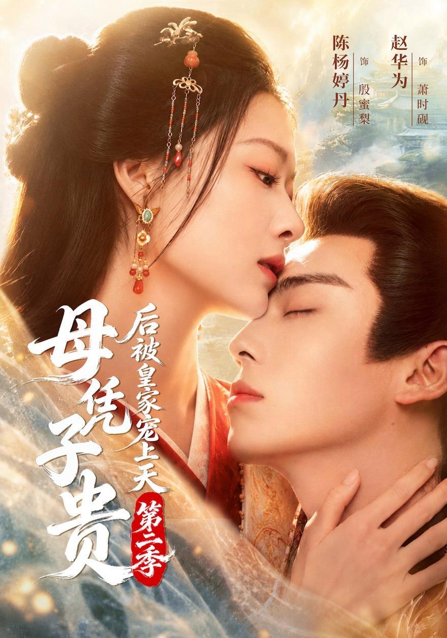 短剧《母凭子贵后被皇家宠上天第二季》海报