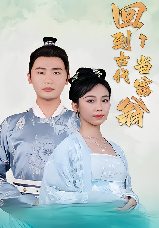 短剧《回到古代当富翁》海报
