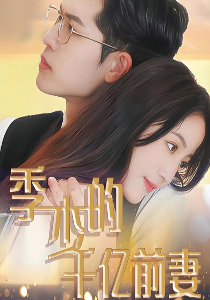 短剧《季少的千亿前妻》海报
