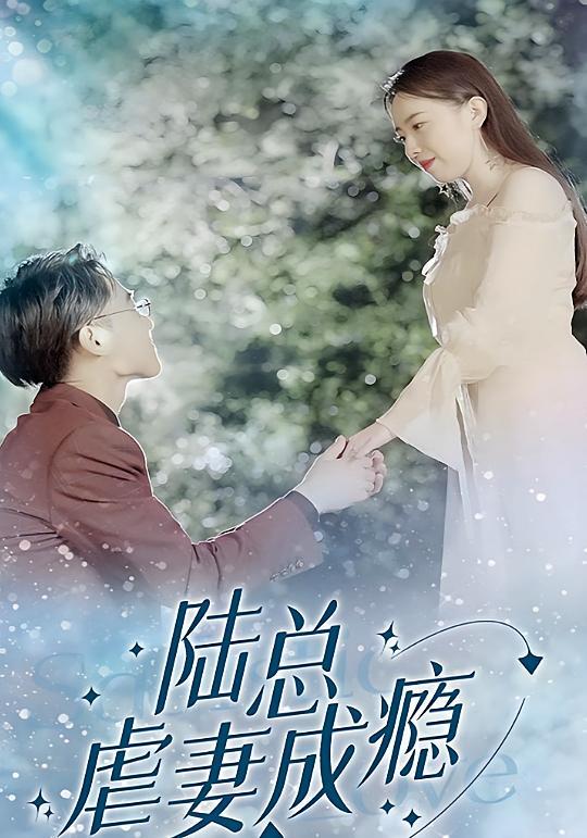 短剧《陆总虐妻成瘾》海报
