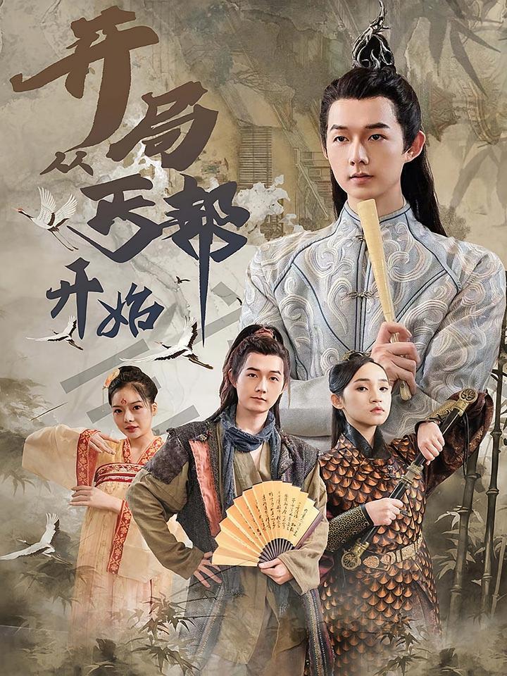 短剧《开局从丐帮开始》海报