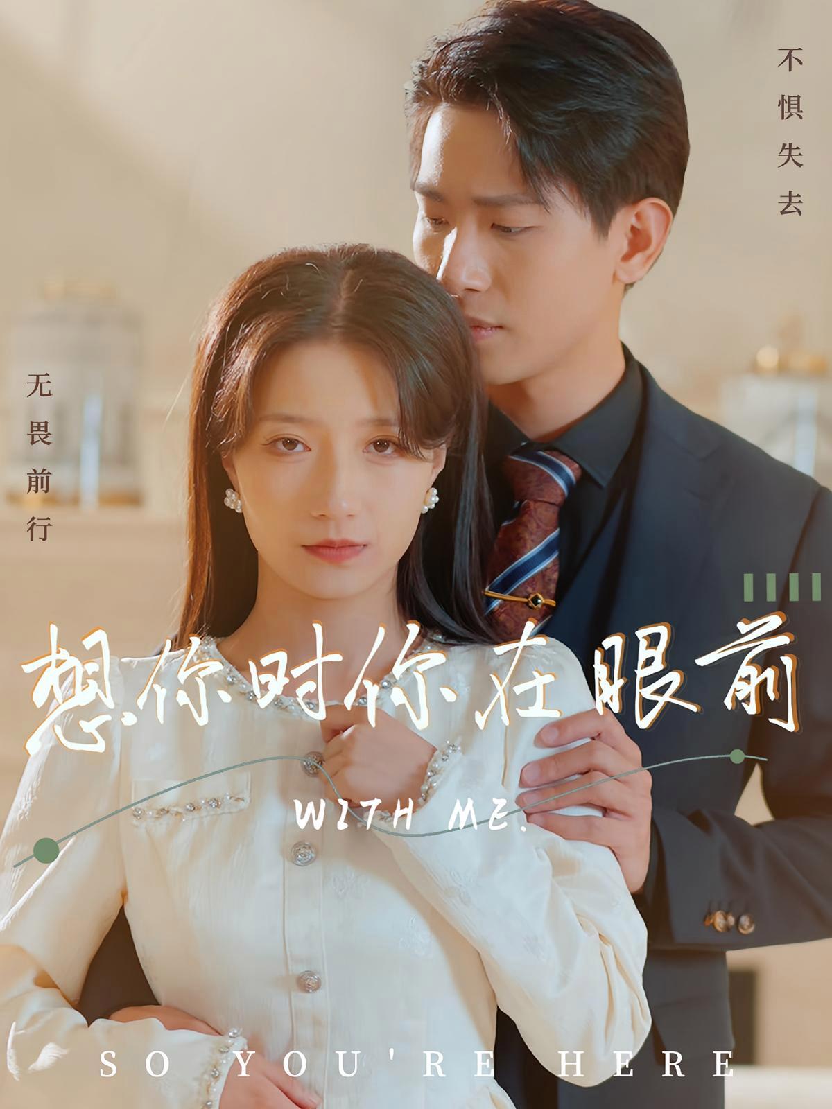 短剧《想你时你在眼前》海报