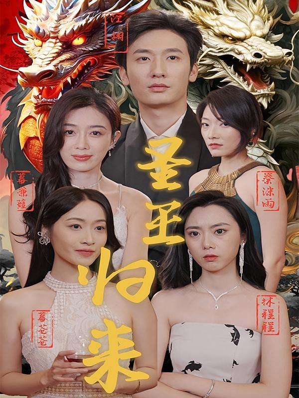 短剧《圣王归来》海报