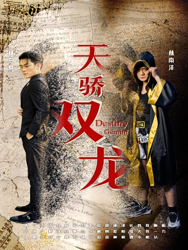 短剧《天骄双龙》海报