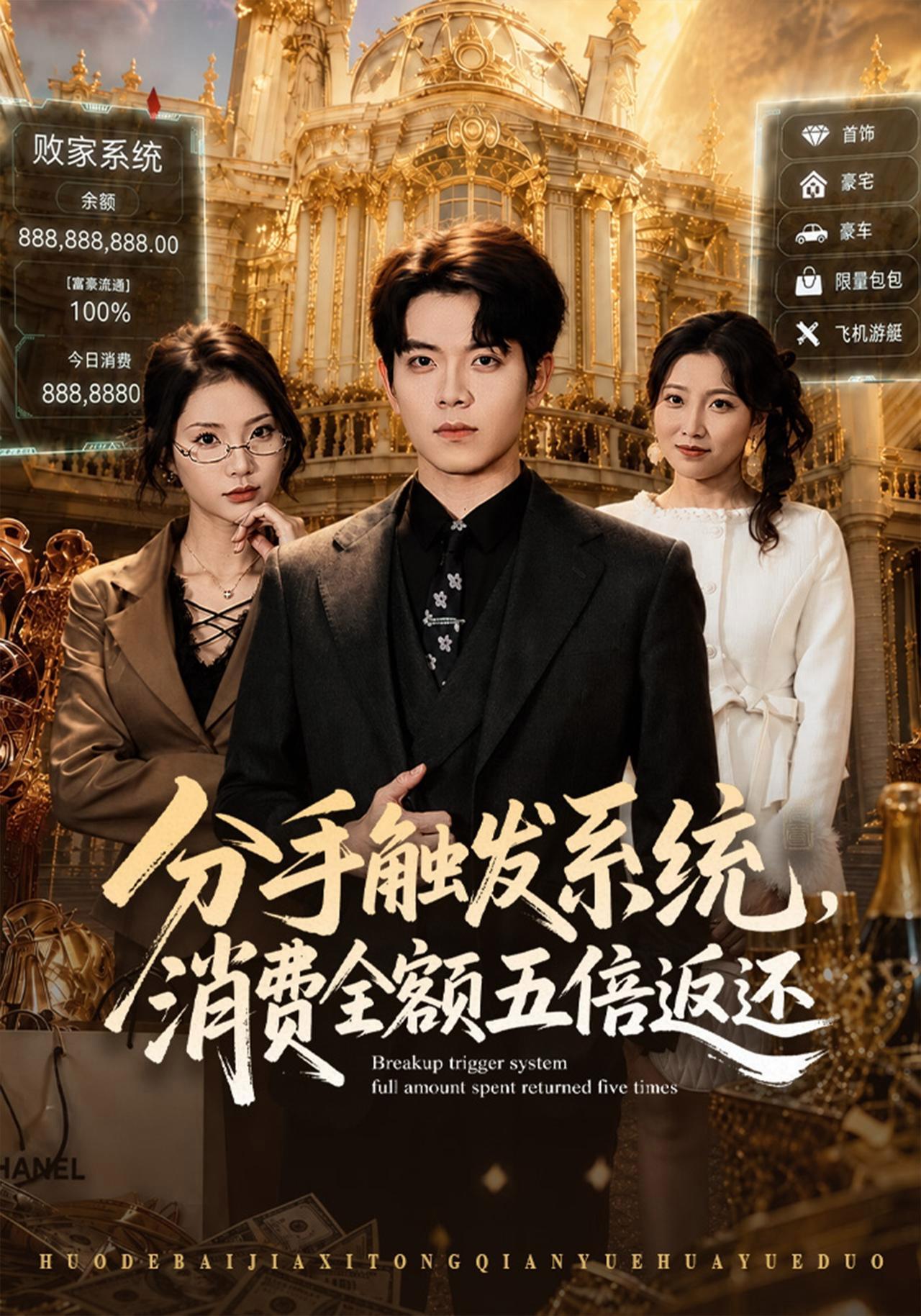 短剧《分手触发系统，消费全额五倍返还》海报