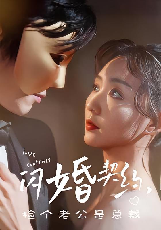 短剧《闪婚契约，捡个老公是总裁》海报