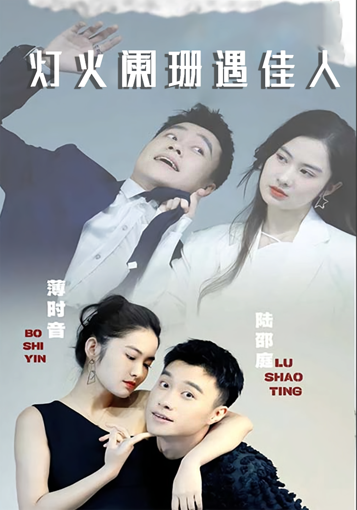 短剧《灯火阑珊遇佳人》海报
