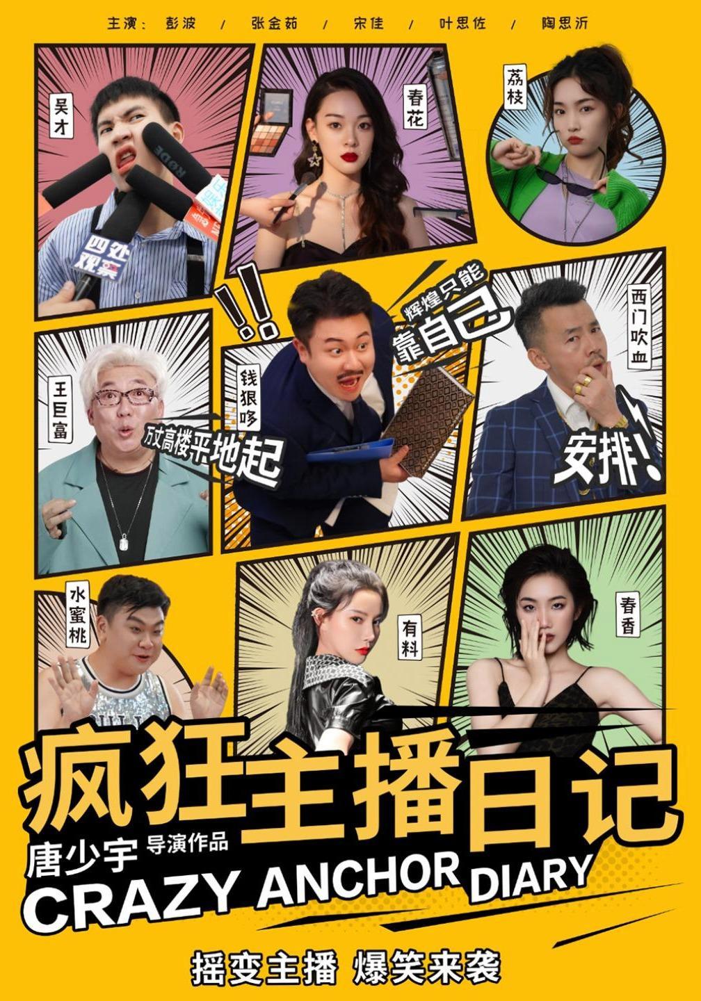 短剧《疯狂主播日记》海报