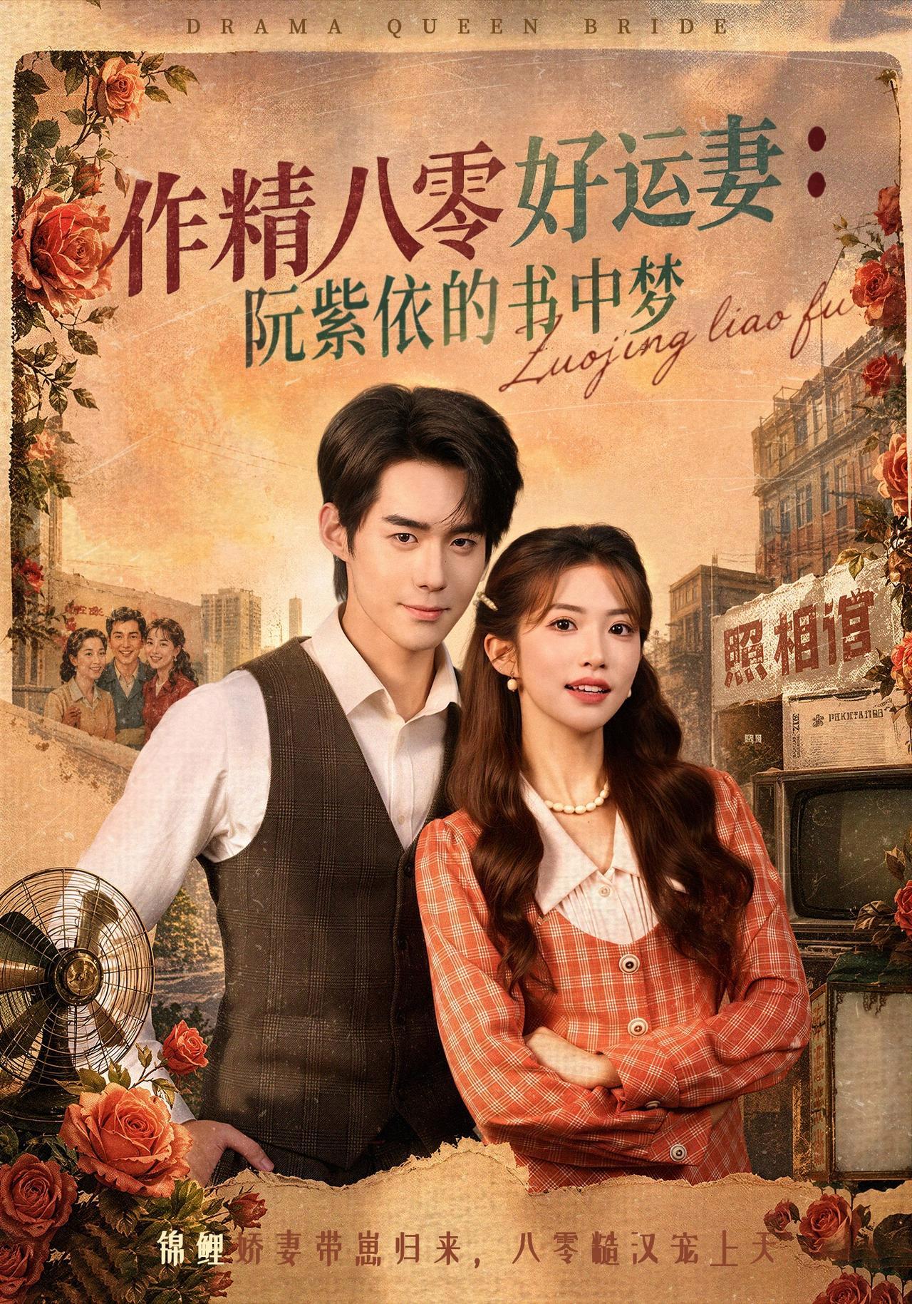 短剧《作精八零好运妻：阮紫依的书中梦》海报