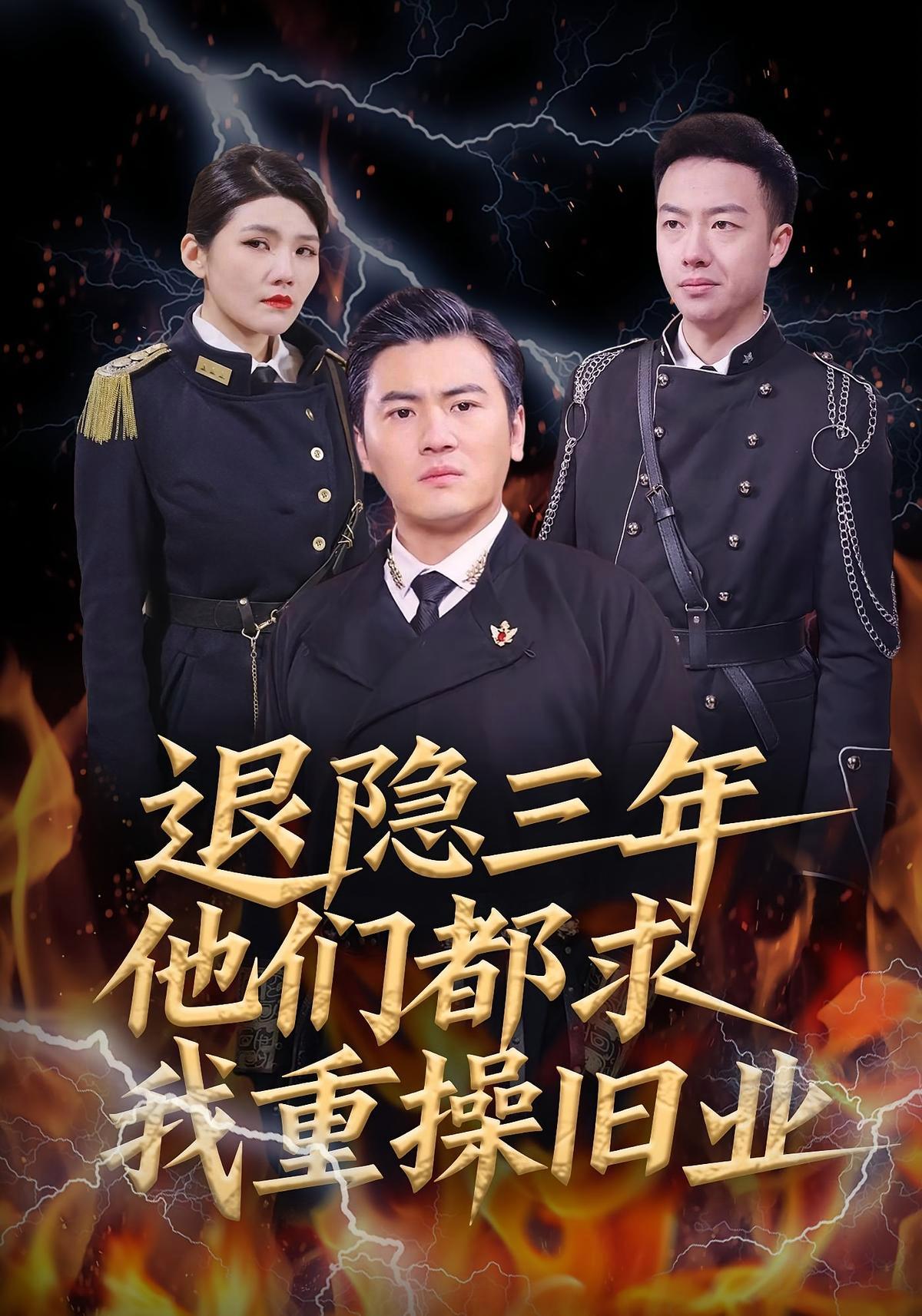 短剧《退隐三年他们都求我重操旧业》海报