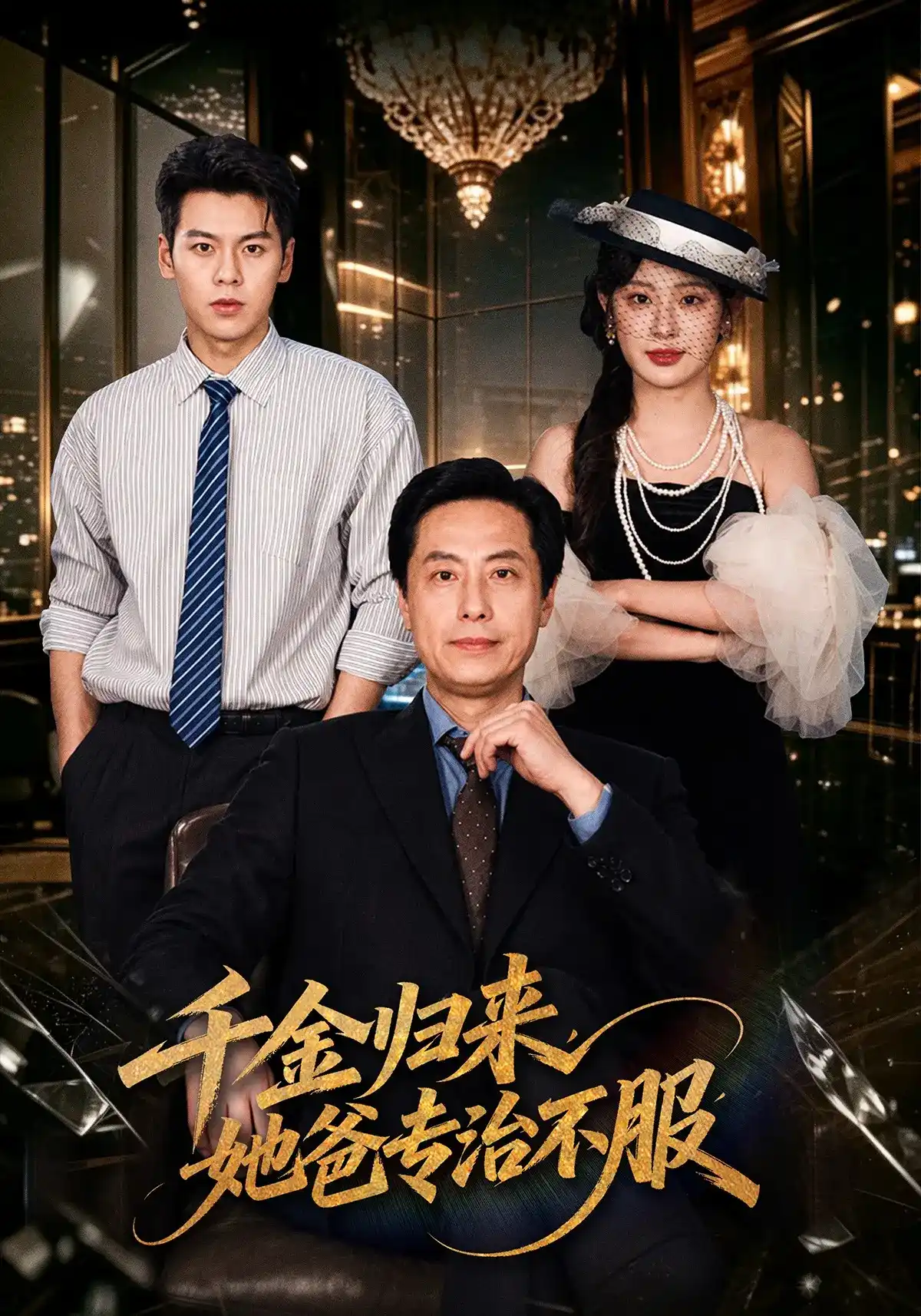 短剧《千金归来，她爸专治不服》海报