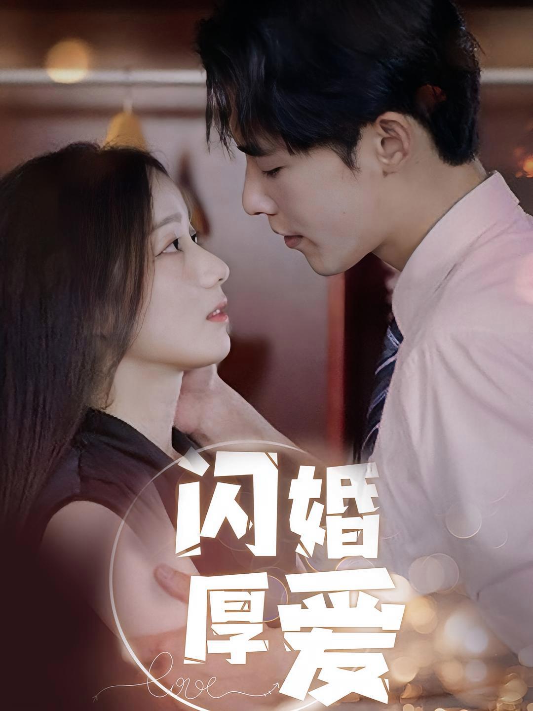 短剧《闪婚厚爱》海报