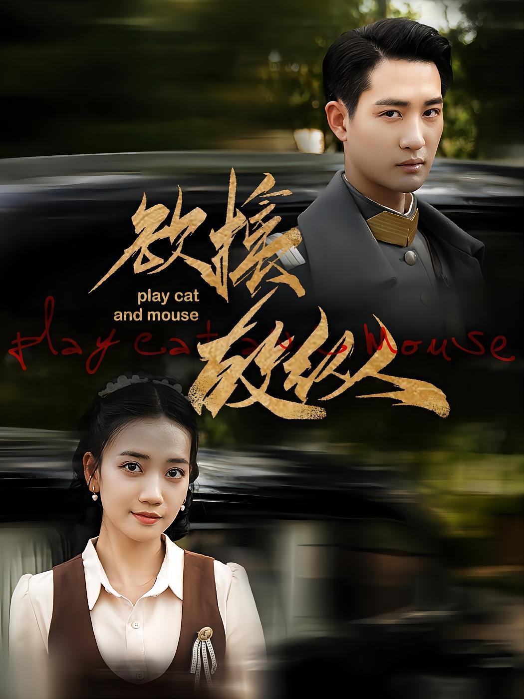 短剧《欲擒故纵》海报