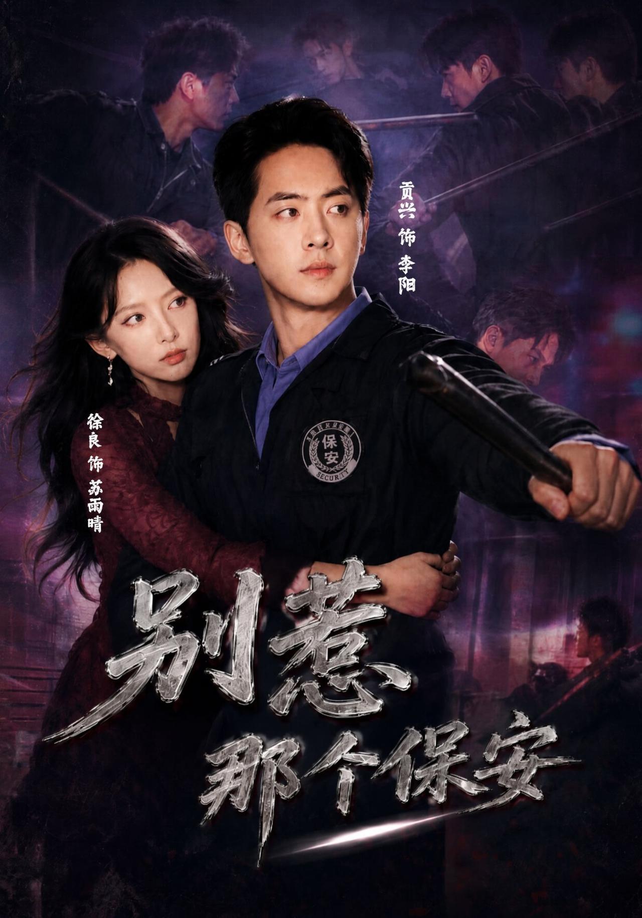 短剧《别惹那个保安》海报