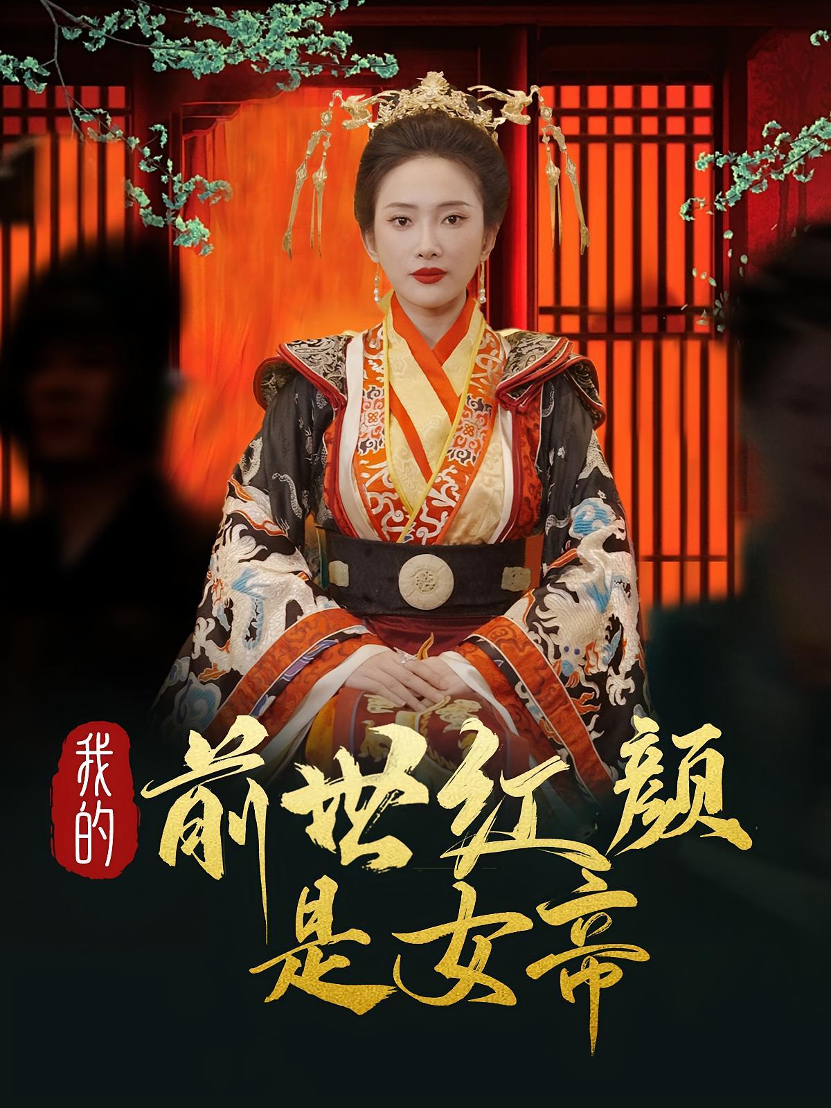 短剧《我的前世红颜是女帝》海报