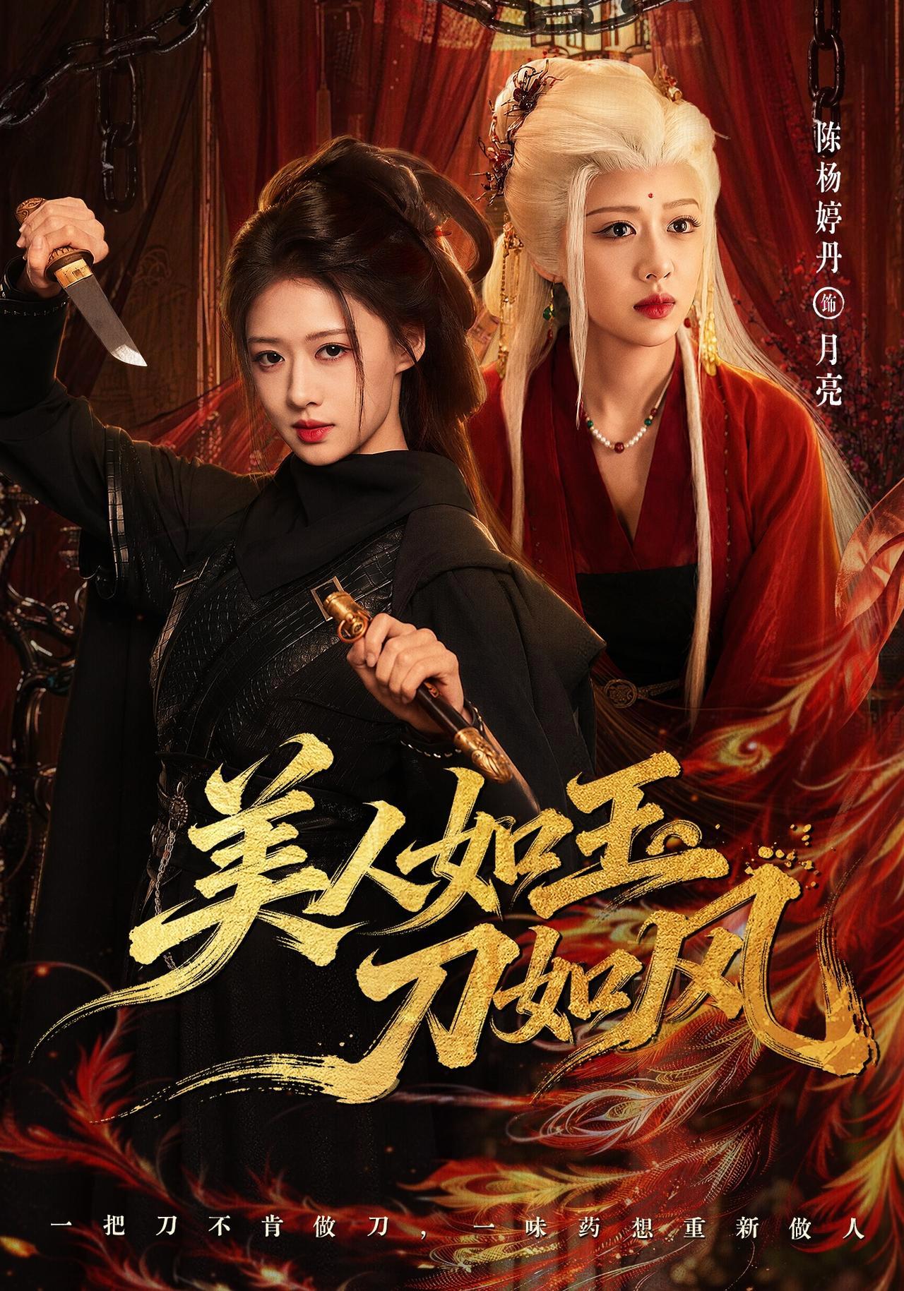 短剧《美人如玉刀如风》海报